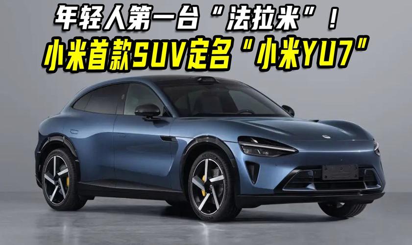 小米首款SUV亮相,小米首款suv亮相时间