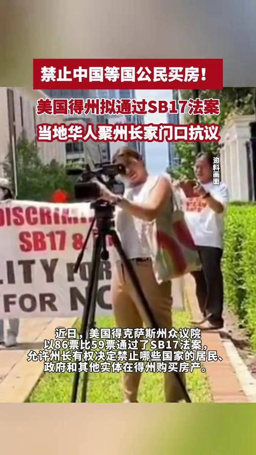 得州拟禁中国人买房,
